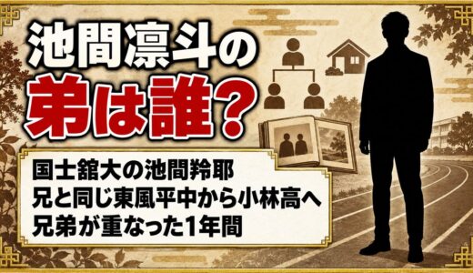 池間凛斗の弟は国士舘大の池間羚耶！兄と同じ東風平中から小林高校へ進んだ道のりとは