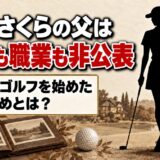 今西さくらの父は名前も職業も非公表!11歳の娘をゴルフへ導いた父の勧めとは