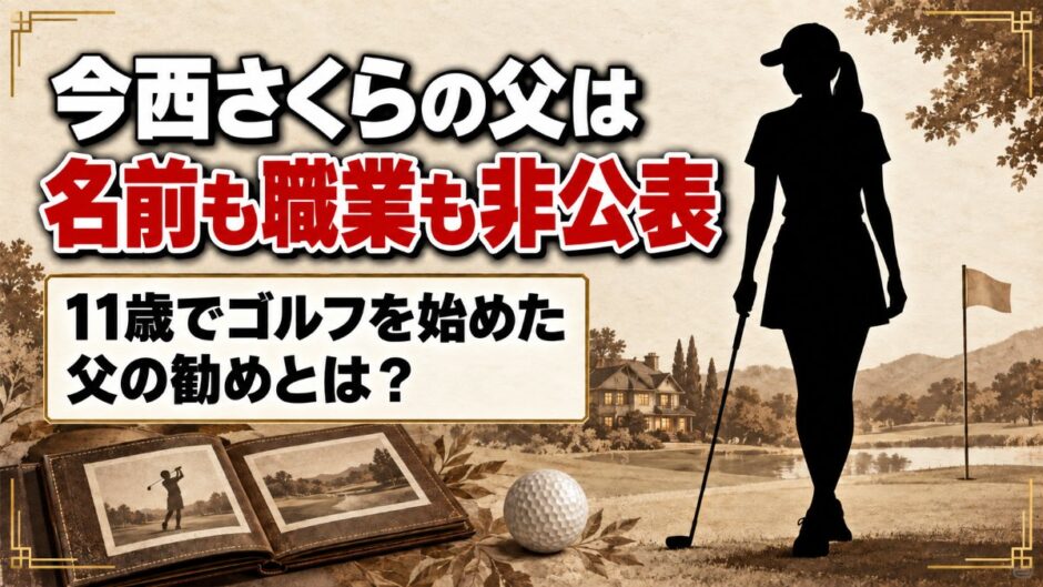 今西さくらの父は名前も職業も非公表！11歳の娘をゴルフへ導いた父の勧めとは