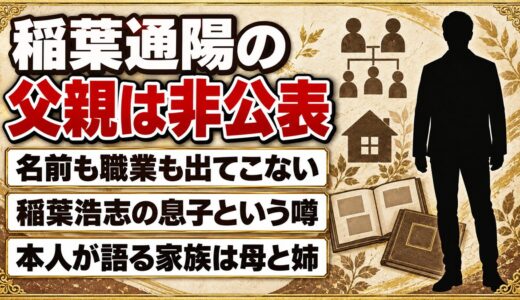 稲葉通陽の父親はどんな人？B’z稲葉浩志の息子という噂が出た理由とは？