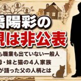 石橋陽彩の父親は非公表の一般人！父・母・妹と猫のさっちゃんがいる家庭とは