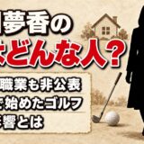 石川夢香の父は名前も職業も非公表！10歳でゴルフを始めた父の影響とは