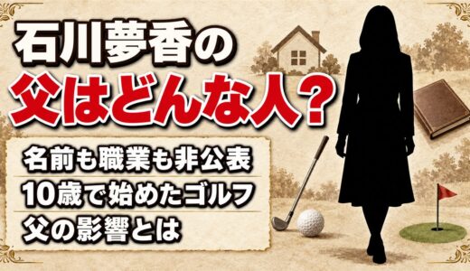 石川夢香の父は名前も職業も非公表！10歳でゴルフを始めた父の影響とは