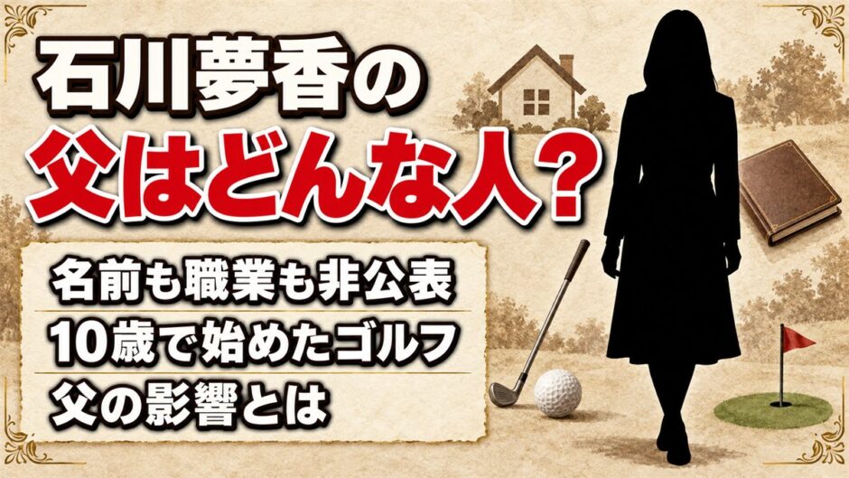 石川夢香の父は名前も職業も非公表！10歳でゴルフを始めた父の影響とは