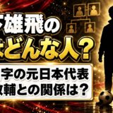 岩下雄飛の父は非公表!同じ名字の元日本代表・岩下敬輔との関係は?