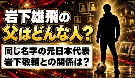 岩下雄飛の父は非公表！同じ名字の元日本代表・岩下敬輔との関係は？