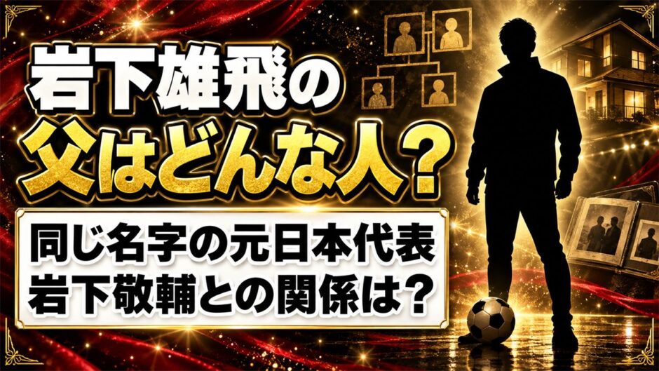 岩下雄飛の父は非公表！同じ名字の元日本代表・岩下敬輔との関係は？