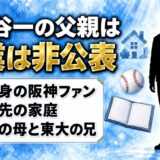 加賀谷一の父親は職業非公表!阪神ファンの父が野球を始めたきっかけに?