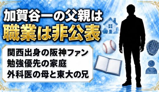加賀谷一の父親は職業非公表！阪神ファンの父が野球を始めたきっかけに？
