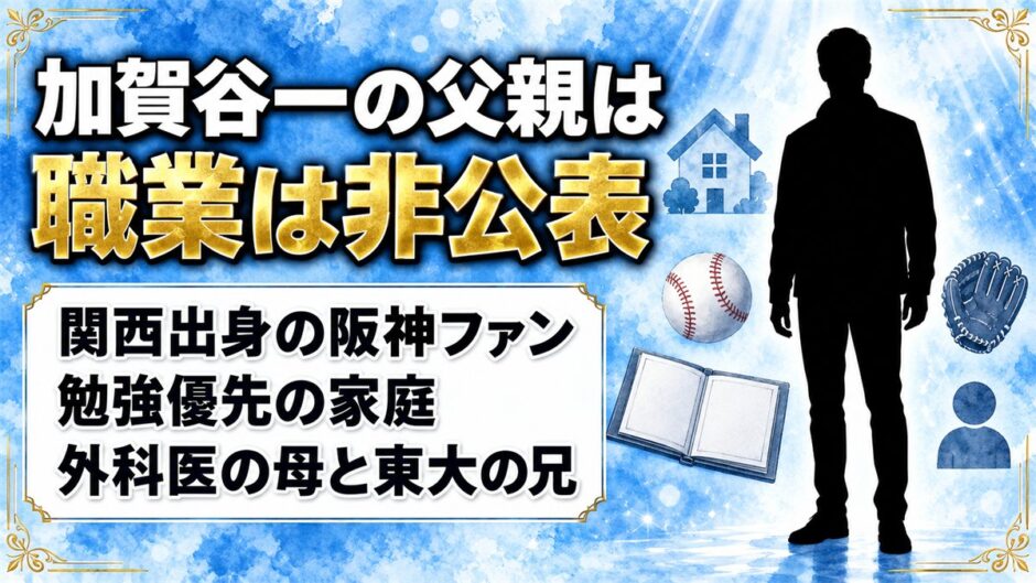 加賀谷一の父親は職業非公表！阪神ファンの父が野球を始めたきっかけに？