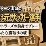 カナメストーン山口の父親は鹿島アントラーズ前身の選手！父と走った心臓破りの坂とは