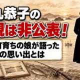 勝丸恭子の父親は非公表！海田町育ちの娘が語った父の思い出とは