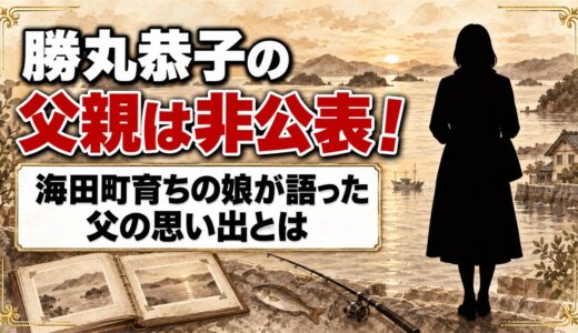 勝丸恭子の父親は非公表！海田町育ちの娘が語った父の思い出とは