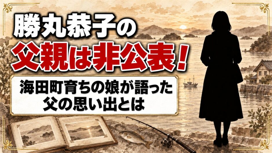 勝丸恭子の父親は非公表！海田町育ちの娘が語った父の思い出とは