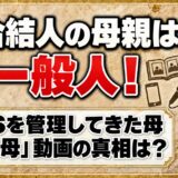 川合結人の母親は一般人でSNSを管理！「亡き母」と語る動画の真相は？