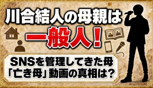 川合結人の母親は一般人でSNSを管理！「亡き母」と語る動画の真相は？