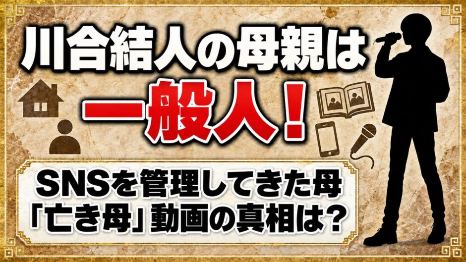 川合結人の母親は一般人でSNSを管理！「亡き母」と語る動画の真相は？