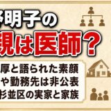 河野明子の父親は医師!娘が「常に温厚」と語った素顔とは
