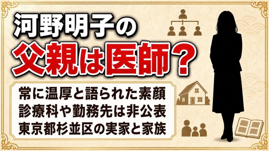 河野明子の父親は医師！娘が「常に温厚」と語った素顔とは