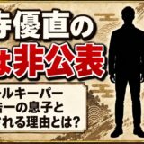 木寺優直の父は非公表！元GK木寺浩一の息子と検索される理由とは？