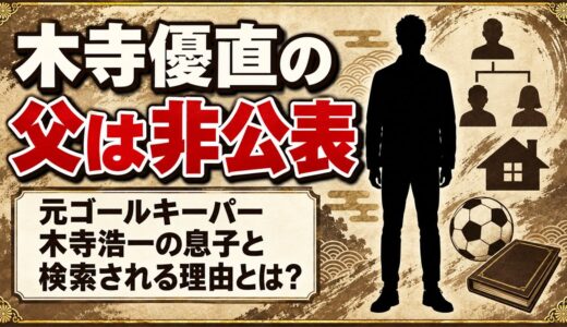 木寺優直の父は非公表！元GK木寺浩一の息子と検索される理由とは？