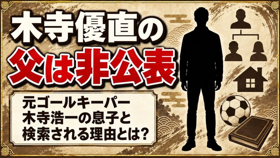 木寺優直の父は非公表！元GK木寺浩一の息子と検索される理由とは？