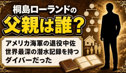 桐島ローランドの父親は退役海軍中佐！世界最深潜水記録を持つダイバーだった過去とは