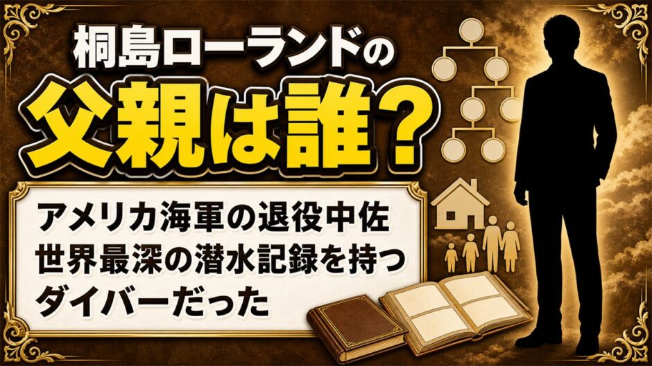 桐島ローランドの父親は退役海軍中佐！世界最深潜水記録を持つダイバーだった過去とは