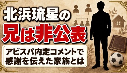 北浜琉星の兄は非公表！アビスパ内定コメントで感謝を伝えた家族とは
