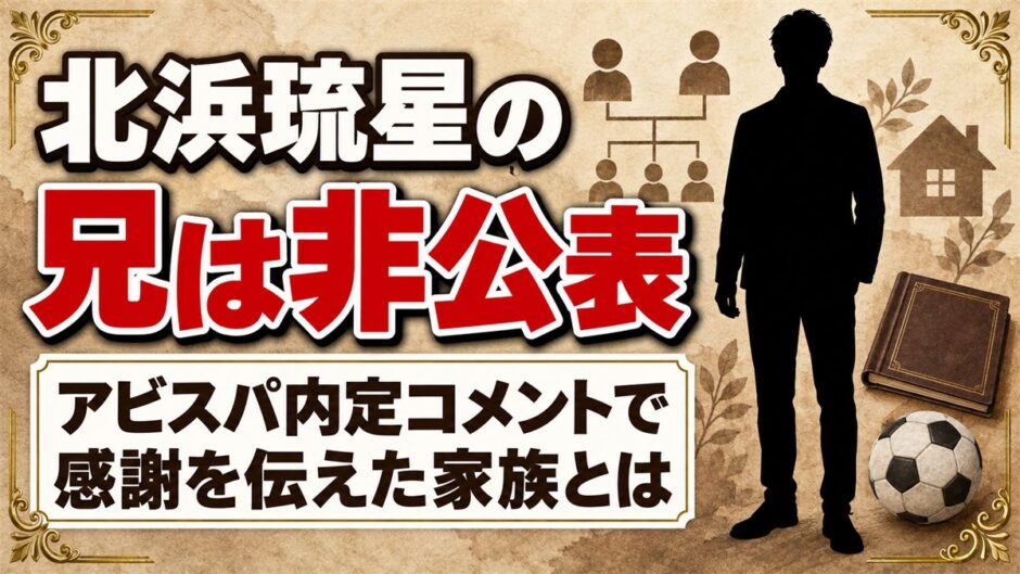 北浜琉星の兄は非公表！アビスパ内定コメントで感謝を伝えた家族とは