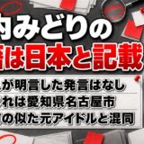 木内みどりの国籍は日本と各媒体が記載!愛知県名古屋市生まれで、名前の似た元アイドルと混同されるワケとは