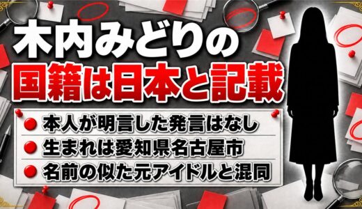 木内みどりの国籍は日本と各媒体が記載！愛知県名古屋市生まれで、名前の似た元アイドルと混同されるワケとは