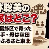 小林聡美の実家は東京都葛飾区！大工の父と母が生まれた東北の町とは