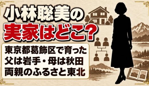 小林聡美の実家は東京都葛飾区！大工の父と母が生まれた東北の町とは
