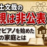 小井土文哉の両親は非公表！3歳でピアノを始めた釜石の家庭とは