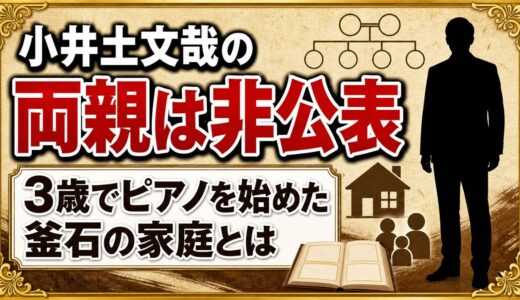 小井土文哉の両親は非公表！3歳でピアノを始めた釜石の家庭とは