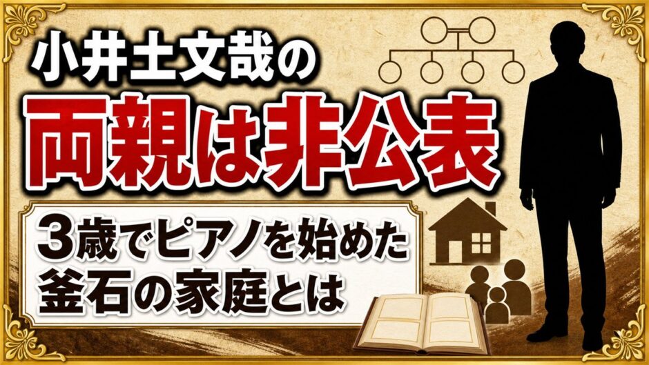 小井土文哉の両親は非公表！3歳でピアノを始めた釜石の家庭とは