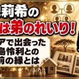 小池莉希の双子は弟のれいり!ケニアで出会った中島怜利との名前の縁とは