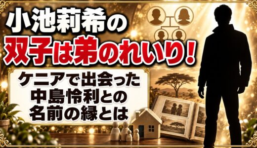 小池莉希の双子は弟のれいり！ケニアで出会った中島怜利との名前の縁とは