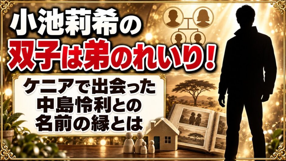 小池莉希の双子は弟のれいり！ケニアで出会った中島怜利との名前の縁とは