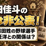 熊田佳斗の兄は非公表！同じ熊田姓の野球選手・熊田任洋との関係は？