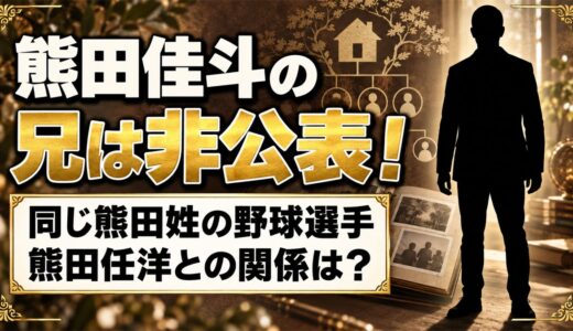 熊田佳斗の兄は非公表！同じ熊田姓の野球選手・熊田任洋との関係は？