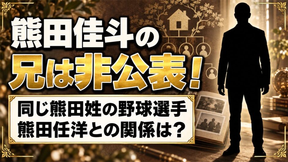 熊田佳斗の兄は非公表！同じ熊田姓の野球選手・熊田任洋との関係は？