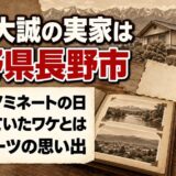 倉田大誠の実家は長野県長野市!流行語ノミネートの日に帰省していたワケとは