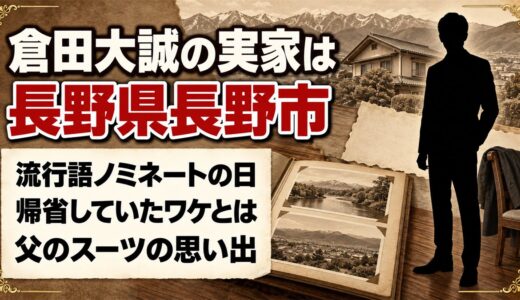 倉田大誠の実家は長野県長野市！流行語ノミネートの日に帰省していたワケとは