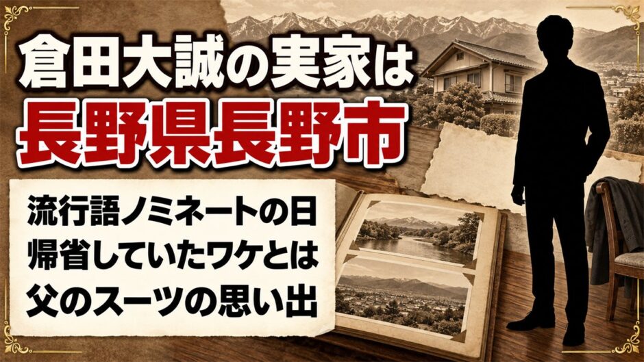 倉田大誠の実家は長野県長野市！流行語ノミネートの日に帰省していたワケとは