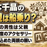 黒木千晶の父親は船乗り！年に一度アクセサリーをくれる父を理想に挙げた理由とは？