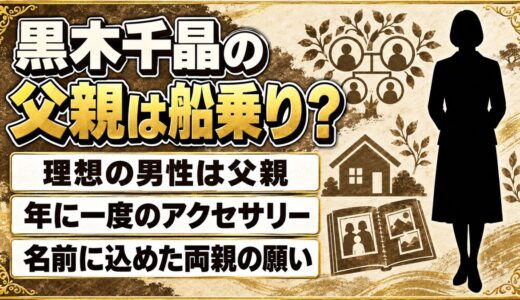 黒木千晶の父親は船乗り！年に一度アクセサリーをくれる父を理想に挙げた理由とは？