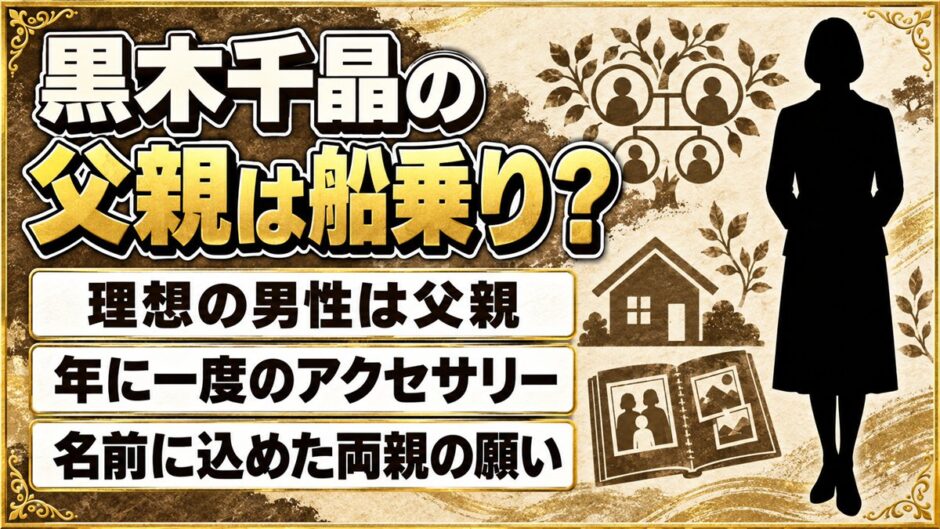 黒木千晶の父親は船乗り！年に一度アクセサリーをくれる父を理想に挙げた理由とは？