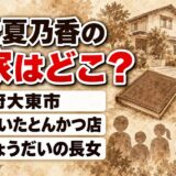 久世夏乃香の実家は大阪府大東市！父が開いたとんかつ店とは？